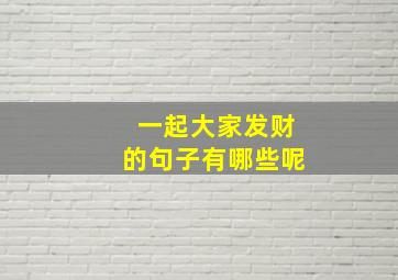 一起大家发财的句子有哪些呢