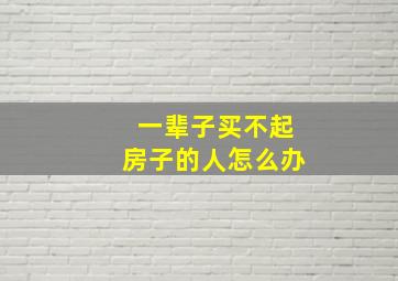 一辈子买不起房子的人怎么办