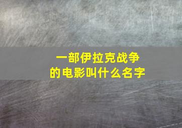 一部伊拉克战争的电影叫什么名字