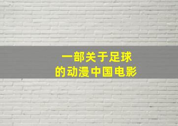 一部关于足球的动漫中国电影