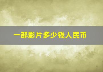 一部影片多少钱人民币