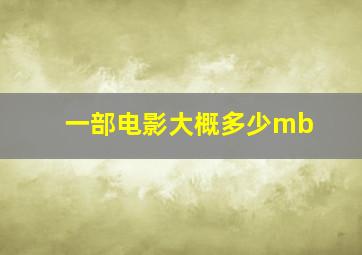 一部电影大概多少mb