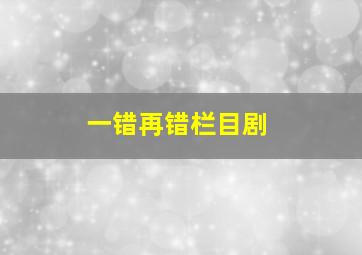 一错再错栏目剧