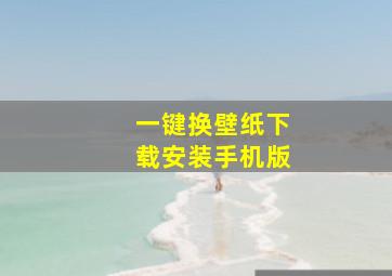 一键换壁纸下载安装手机版