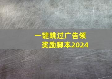 一键跳过广告领奖励脚本2024