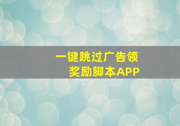 一键跳过广告领奖励脚本APP