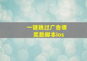 一键跳过广告领奖励脚本ios