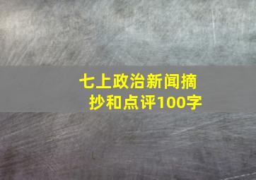 七上政治新闻摘抄和点评100字