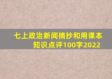 七上政治新闻摘抄和用课本知识点评100字2022