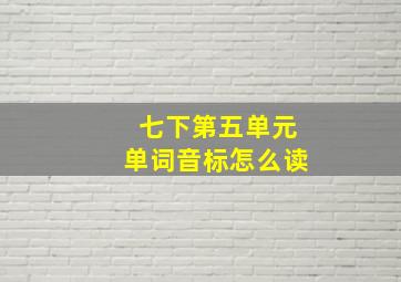 七下第五单元单词音标怎么读