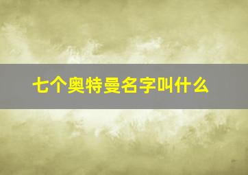 七个奥特曼名字叫什么