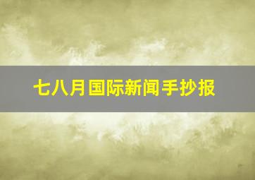 七八月国际新闻手抄报