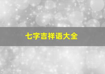 七字吉祥语大全