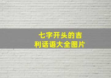 七字开头的吉利话语大全图片