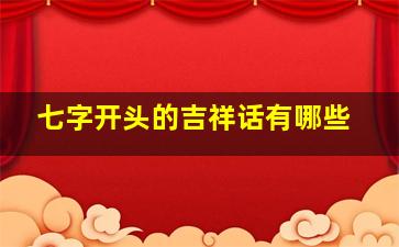 七字开头的吉祥话有哪些