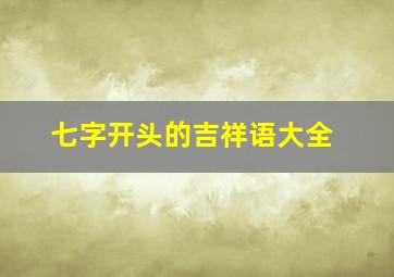 七字开头的吉祥语大全