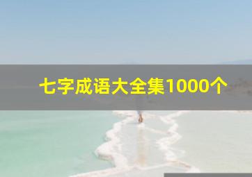 七字成语大全集1000个