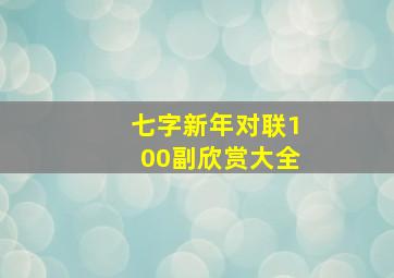 七字新年对联100副欣赏大全