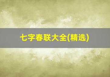 七字春联大全(精选)