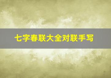 七字春联大全对联手写