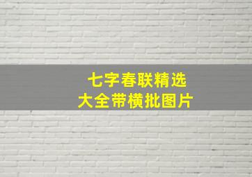 七字春联精选大全带横批图片