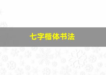 七字楷体书法