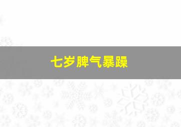 七岁脾气暴躁