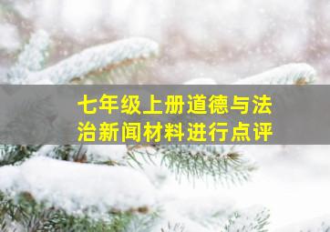 七年级上册道德与法治新闻材料进行点评