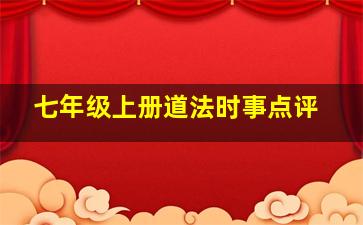 七年级上册道法时事点评