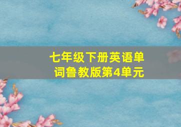 七年级下册英语单词鲁教版第4单元