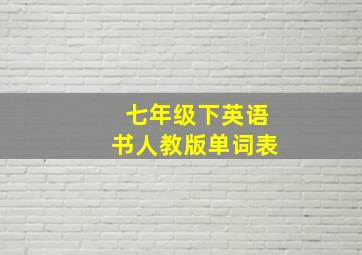 七年级下英语书人教版单词表