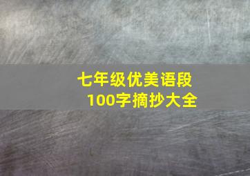 七年级优美语段100字摘抄大全