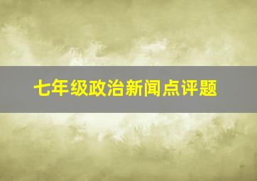 七年级政治新闻点评题