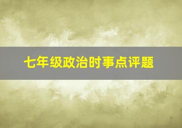 七年级政治时事点评题