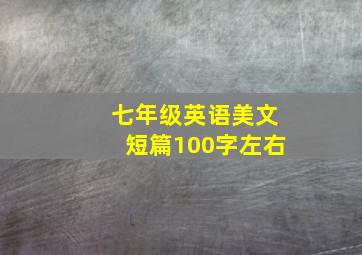 七年级英语美文短篇100字左右