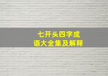 七开头四字成语大全集及解释