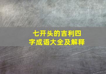 七开头的吉利四字成语大全及解释