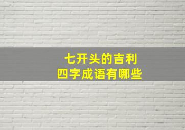 七开头的吉利四字成语有哪些