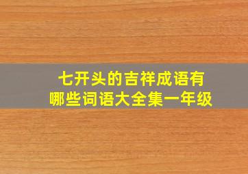 七开头的吉祥成语有哪些词语大全集一年级