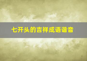 七开头的吉祥成语谐音