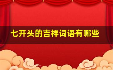 七开头的吉祥词语有哪些