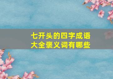 七开头的四字成语大全褒义词有哪些