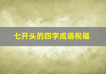 七开头的四字成语祝福