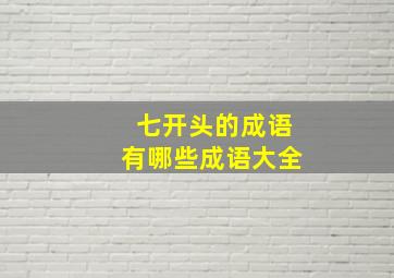 七开头的成语有哪些成语大全