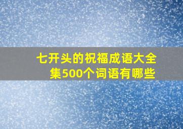 七开头的祝福成语大全集500个词语有哪些