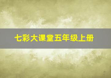 七彩大课堂五年级上册