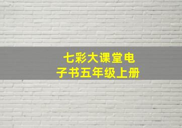 七彩大课堂电子书五年级上册