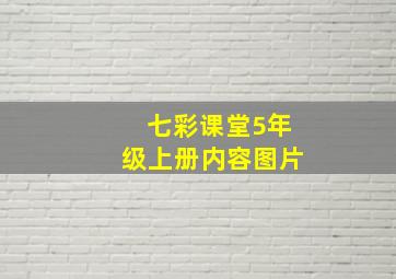 七彩课堂5年级上册内容图片