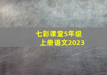 七彩课堂5年级上册语文2023