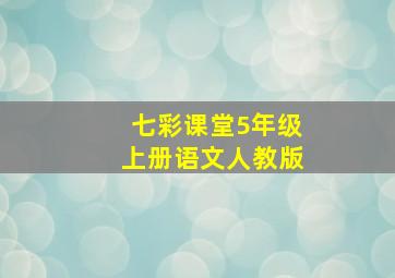 七彩课堂5年级上册语文人教版